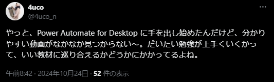 XでのMicrosoft Automate Desktopの口コミ・レビュー　動画学習について